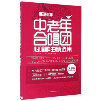 正版 中老年閤唱團必唱歌麯精選集(大字版 增訂版) 王廣吉,閆世平 9787564414 pdf epub mobi 電子書 下載