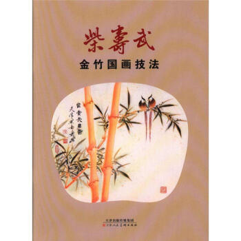 柴壽武金竹國畫技法 pdf epub mobi 電子書 下載