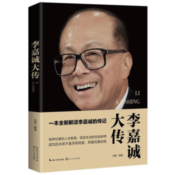 李嘉誠大傳