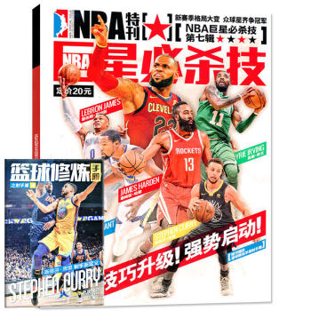 【现货】NBA特刊杂志巨星必杀技2018版第七辑（7辑）单本 赠篮球训练手册 展示了哈登/库里/威少 pdf epub mobi 电子书 下载