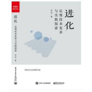 现货包邮 进化 运维技术变革与实践探索 赵成 著 运维之美应用运维体系建设组织架构模式开发设计图书籍 pdf epub mobi 电子书 下载