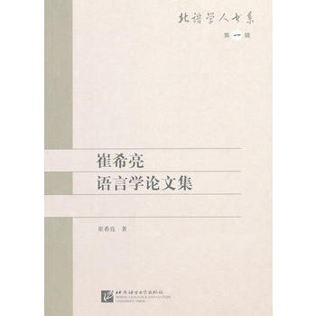 崔希亮语言学论文集 9787561933367 pdf epub mobi 电子书 下载