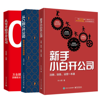 【全3册】从零开始学开公司+新手小白开公司+从0到1开公司 新手学开公司教程书籍股份分配 pdf epub mobi 电子书 下载