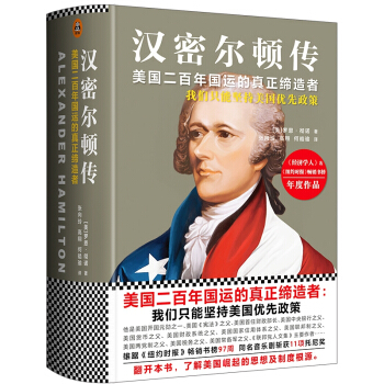 汉密尔顿传（ALEXANDER HAMILTON） pdf epub mobi 电子书 下载