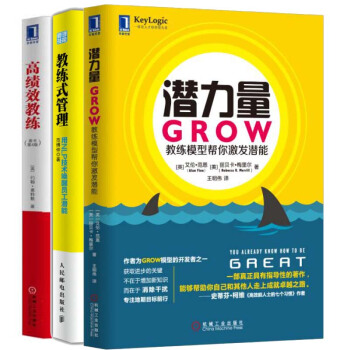包郵 高績效教練+教練式管理+潛力量：GROW教練模型幫你激發潛能 3本 企業管理領導力培訓書籍 pdf epub mobi 電子書 下載