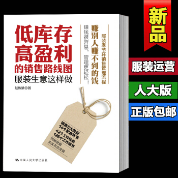 低庫存高盈利的銷售路綫圖：服裝生意這樣做服裝季節銷售環管理流程，賺彆人賺不到的錢 pdf epub mobi 電子書 下載