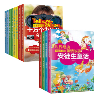 十萬個為什麼 彩圖拼音版全8冊+世界經典童話故事 全4冊