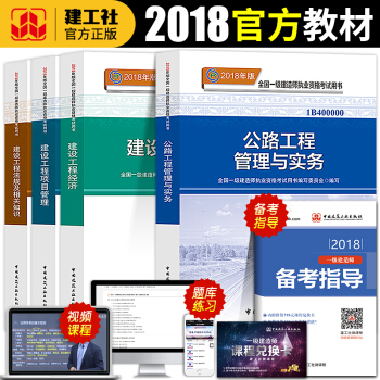 正版全国一级建造师执业资格考试用书一建公路教材2018年版考试用书备考2019年教材公路工程专业全套 一建 公路教材
