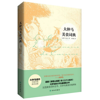 现货 大仲马美食词典 (法)大仲马,杨荣鑫 译林出版社一次穿越文学、美食、旅行和生活的阅读历险 pdf epub mobi 电子书 下载