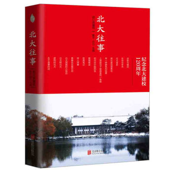 正版 北大往事 (修訂典藏版) 紀念北北大往事-修訂典藏版《北大往事》精北大70、80、90年代富有 pdf epub mobi 電子書 下載