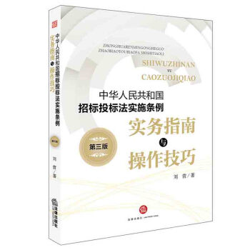 正版 《中华人民共和国招标投标法实施条例》实务指南与操作技巧（第三版）实务指南与操作技巧 pdf epub mobi 电子书 下载
