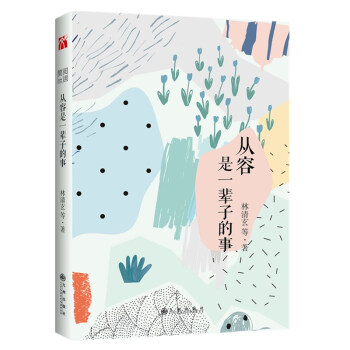 [正版現貨]簡閱讀係列-從容是一輩子的事 林清玄著 用入世的眼光體會，用齣世的態度生活，“閑適”是忙 pdf epub mobi 電子書 下載