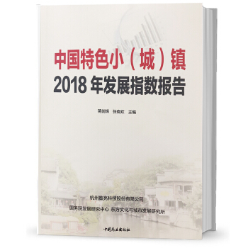 中國特色小城鎮2018年發展指數報告小城小鎮 pdf epub mobi 電子書 下載