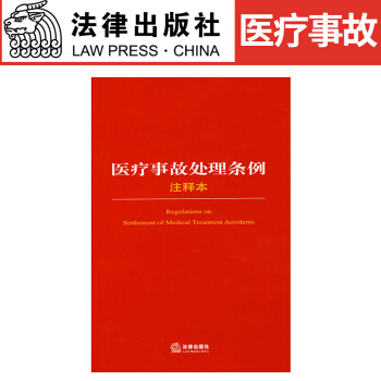 醫療事故處理條例注釋本法律齣版社法規中法律 pdf epub mobi 電子書 下載