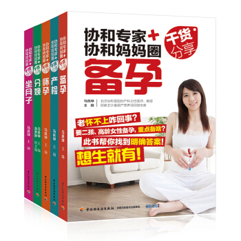 全5册《协和专家+协和妈妈圈干货分享(分娩)备孕怀孕产检坐月子》孕妇图书孕妇书籍备孕书籍怀孕书籍孕期 pdf epub mobi 电子书 下载