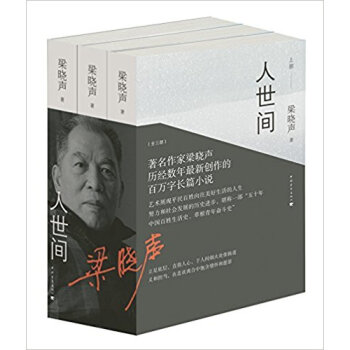 梁曉聲新作長篇小說《人世間》全三捲上中下部全3冊 堪稱一部“五十年中國百姓生活史” 文學書 中國青 pdf epub mobi 電子書 下載