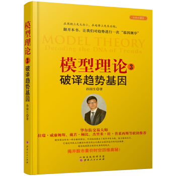 模型理论3-破译趋势基因孙国生股市进阶知识趋势交易/微趋势技术分析跟踪反转交易多空交易弘历软件股市书 pdf epub mobi 电子书 下载