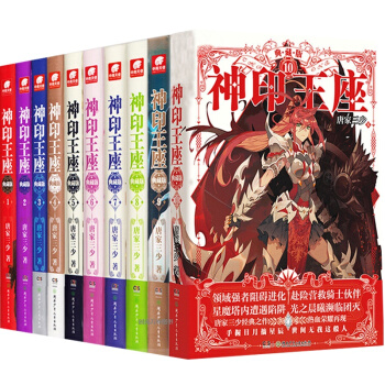 神印王座典藏版1-10共10本/唐家三少/神印王座典藏版全套神印王座典藏版12345678 pdf epub mobi 电子书 下载