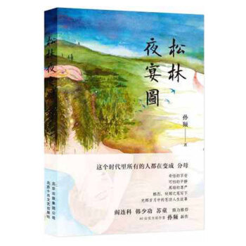松林夜宴图 pdf epub mobi 电子书 下载