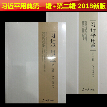 正版現貨 套裝2冊 習近平用典第一輯（2018再版）+第二輯（2018新版）人民日報齣版社 平裝 pdf epub mobi 電子書 下載