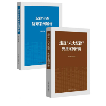違反“六大紀律”典型案例評析+紀律審查疑難案例解析 組閤2冊 紀檢監察法案例點評剖析紀檢監察反腐倡廉 pdf epub mobi 電子書 下載