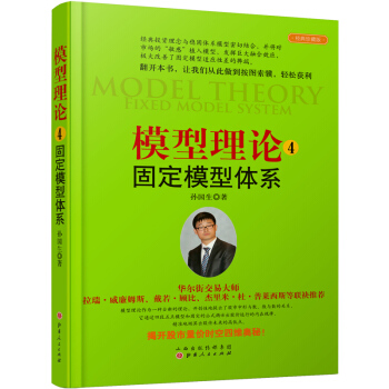 模型理论4-固定模型体系孙国生股市进阶知识金融投资稳定获利来自对未来准确预测台阶模型炒股票书籍 pdf epub mobi 电子书 下载