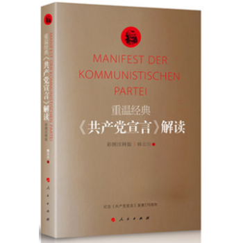 正版現貨 重溫經典 共産黨宣言解讀 彩圖注釋版 學習馬剋思 韓雲川著 共産黨宣言解讀 人民齣版社