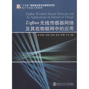 ZigBee无线传感器网络及其在物联网中的应用 pdf epub mobi 电子书 下载