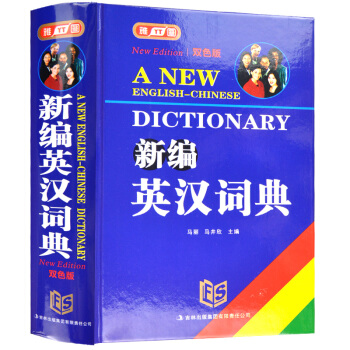 正版新编英汉汉英词典字典 双色版 初高中大学生实用英译汉汉译英工具书 学生学习用汉译英英译汉 中英文 pdf epub mobi 电子书 下载