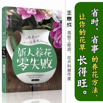 正版 新人養花零失敗 王意成 省事省時的新手養花術 養花技巧書籍 好養好活好打理的觀花觀