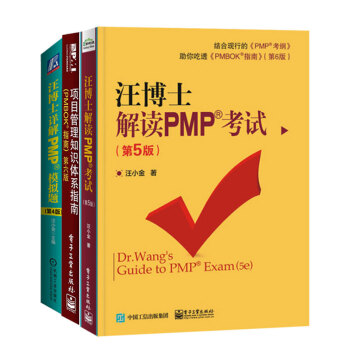 汪博士详解PMP模拟题（第4版 汪小金）+项目管理知识体系指南（PMBOK 指南 第六版 pdf epub mobi 电子书 下载