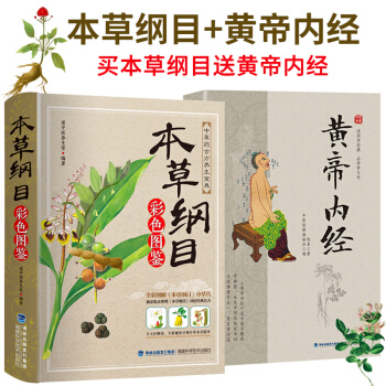 正版本草纲目全集彩图版李时珍原著 中草药对症经典名方全套古籍 中医基础理论教材中药医学书 中医入门2 pdf epub mobi 电子书 下载