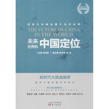 未来世界的中国定位 pdf epub mobi 电子书 下载