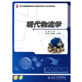 21世纪全国高等院校物流专业创新型应用人才培养规划教材-现代物流学 吴健 97873011 pdf epub mobi 电子书 下载