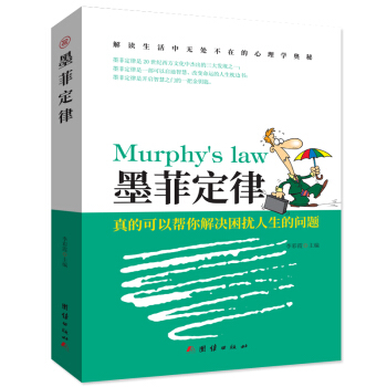 墨菲定律原版正版受益一生的墨菲定律精裝啓示錄心理學書籍入門教材人際交往心理學書籍 心理百科