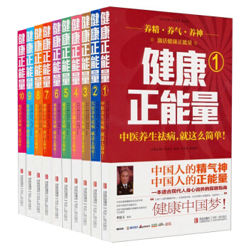 健康正能量1-10【全十冊】 pdf epub mobi 電子書 下載