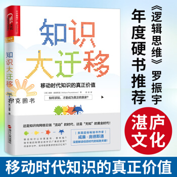知识大迁移 移动时代知识的真正价值 无价 作者威廉·庞德斯通 知识管理 个人励志“得到”罗振宇推荐