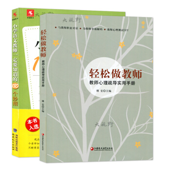 包邮正版 2本套装 小学语文教师一定要知道的180个妙招 轻松做教师 陈金铭傅宏社给语文教师的建议 pdf epub mobi 电子书 下载
