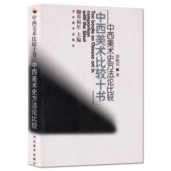 中西美術史方法論比較 中西美術比較十書