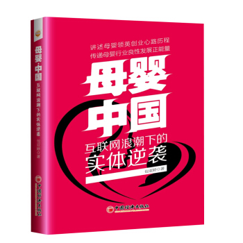 正版 母婴 中国 互联网浪潮下的实体逆袭 包亚婷母婴领英创业心路历程妇女儿童日用品零售业 pdf epub mobi 电子书 下载