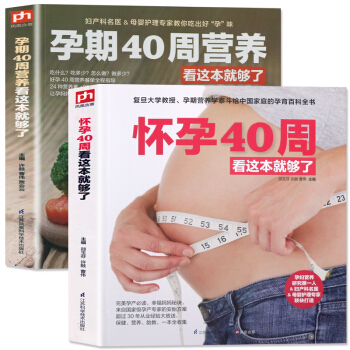 孕期40周营养+怀孕40周看这本就够了 全2册 孕妇书籍大全 十月怀胎全套知识 胎教故事书籍育儿书 pdf epub mobi 电子书 下载