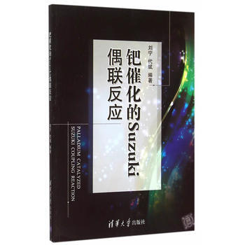 鈀催化的Suzuki偶聯反應 pdf epub mobi 電子書 下載
