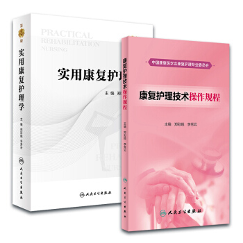 实用康复护理学第2版+康复护理技术操作规程2本套装人民卫生出版社郑彩娥 李秀云主编 护理学 pdf epub mobi 电子书 下载