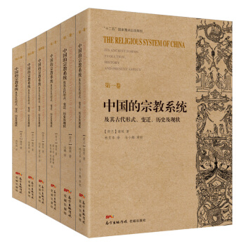 中国的宗教系统及其古代形式、变迁、历史及现状 宗教文化 西方汉学研究和中国民间宗教研究的历史 pdf epub mobi 电子书 下载
