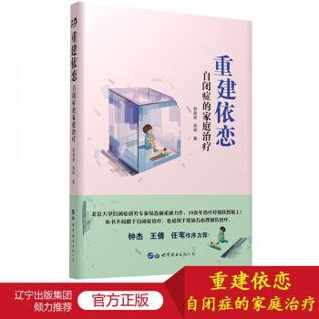 重建依恋：自闭症的家庭治疗 心理学书籍 心理咨询与治疗 世图心理 依恋与亲密关系 育儿书籍 pdf epub mobi 电子书 下载