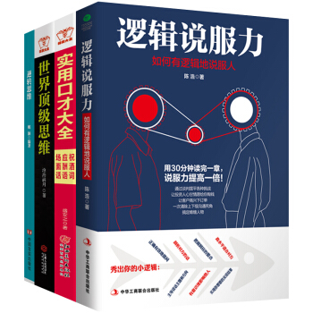 【抖音推薦】世界思維+逆轉思維+實用口纔大全+邏輯說服力 人際交往說話技巧書籍 口纔訓練 pdf epub mobi 電子書 下載
