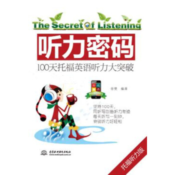 新書 聽力密碼：100天托福英語聽力大突破 聽說教學-自學參考資料 英語學習書籍 pdf epub mobi 電子書 下載