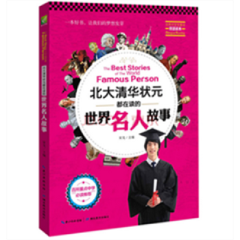 北大清華狀都在讀的世界名人故事:英漢對照(一好書,讓我們的夢想發芽,中學生雙語讀,百所重點中學推薦。