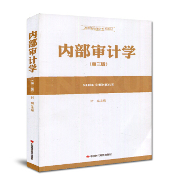 ！自考教材 27050 高等院校审计系列教材 内部审计学 第三版第3版 时现 中国时代经济出版社 2 pdf epub mobi 电子书 下载