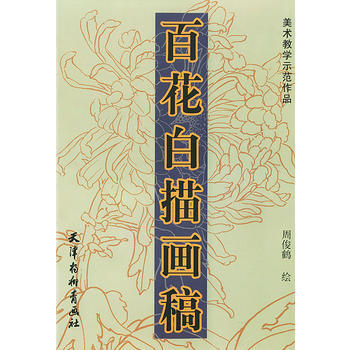 正版恒百花白描画稿——美术教学示范作品9787805034850周俊鹤 绘 pdf epub mobi 电子书 下载